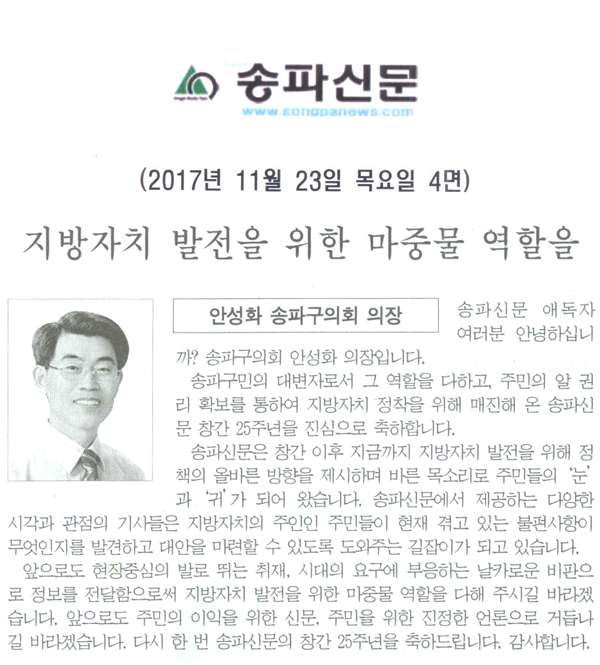 안성화 송파구의회 의장, 송파신문 창간25주년 축사=지방자치 발전을 위한 마중물 역할을[송파신문] - 1