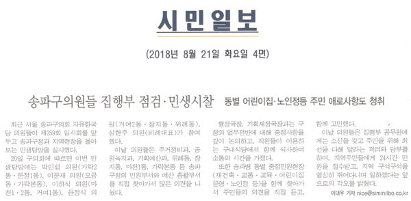 송파구의원들 집행부점검· 민생사찰, 동별 어린이집·노인정등 주민 에로사항도 청취[시민일보] - 1