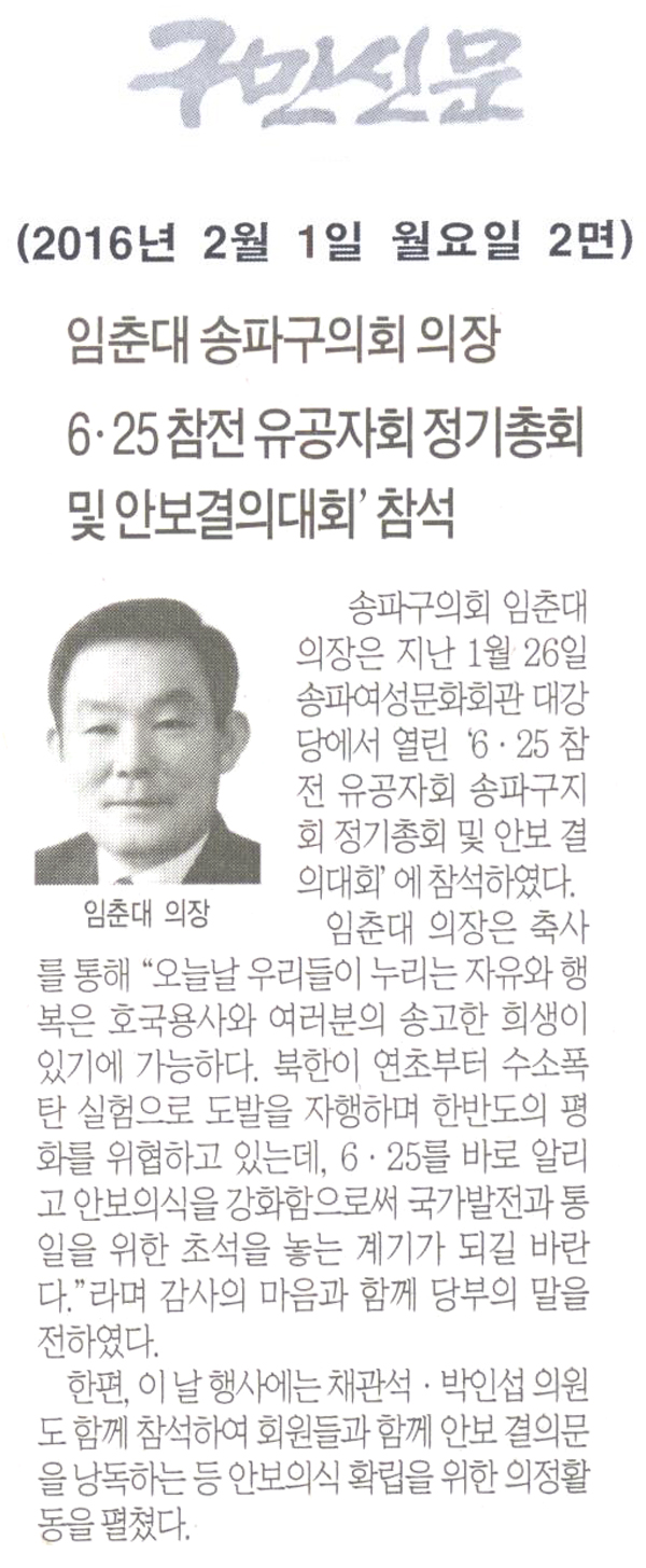 임춘대 송파구의회 의장 6ㆍ25참전 유공자회 정기총회 및 안보결의 대회\\\