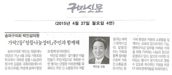 서울 송파구의회 박인섭의원, 가락2동「알뜰나눔장터」주민과 함께해 [구민신문] - 1