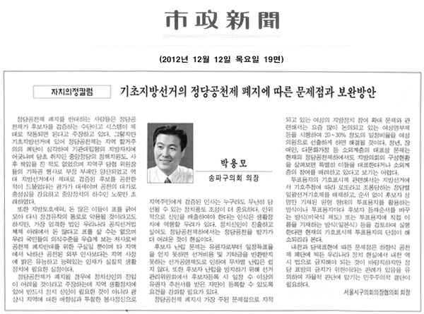 박용모 의장, 기초지방선거의 정당공천제 폐지에 따른 문제점과 보완방안 [시정신문] - 1