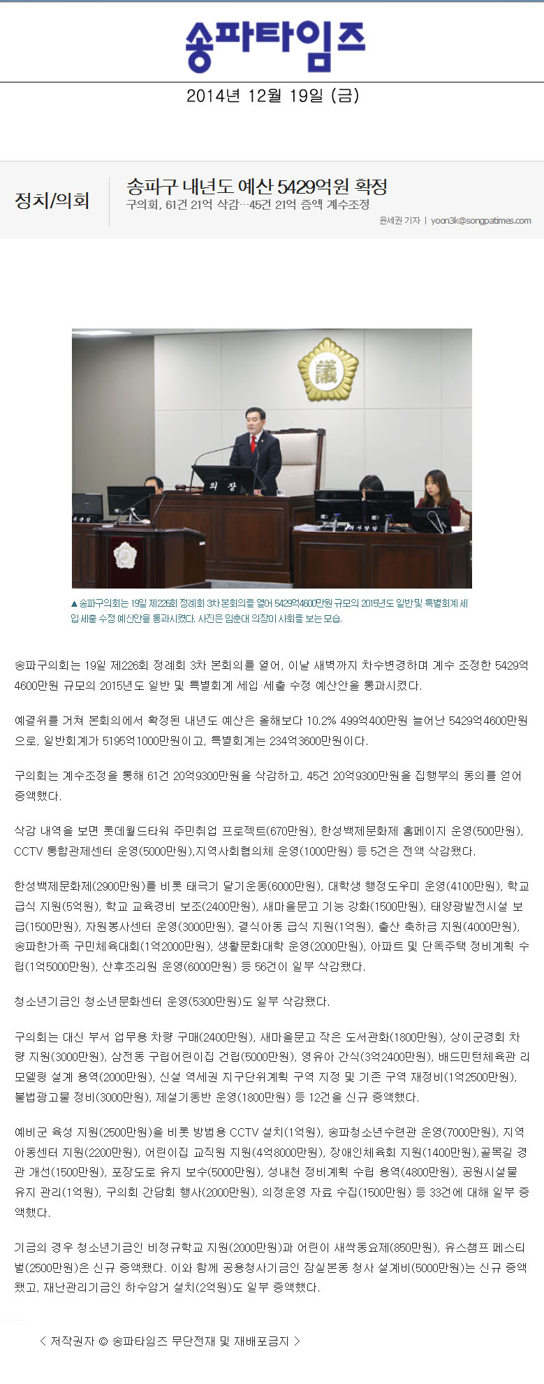 송파구 내년도 예산 5429억원 확정, 구의회, 61건 21억 삭감…45건 21억 증액 계수조정 [송파타임즈] - 1