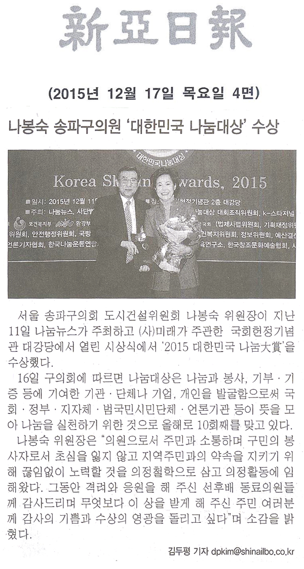 나봉숙 송파구의원 ‘대한민국 나눔대상’ 수상 [신아일보] - 1