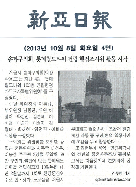 박용모 의장, 송파구의회 롯데월드타워 건립 행정조사위 활동 시작 [신아일보] - 1