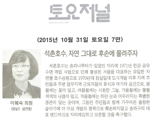 석촌호수, 자연 그대로 후손에 물려주자 [토요저널] - 1