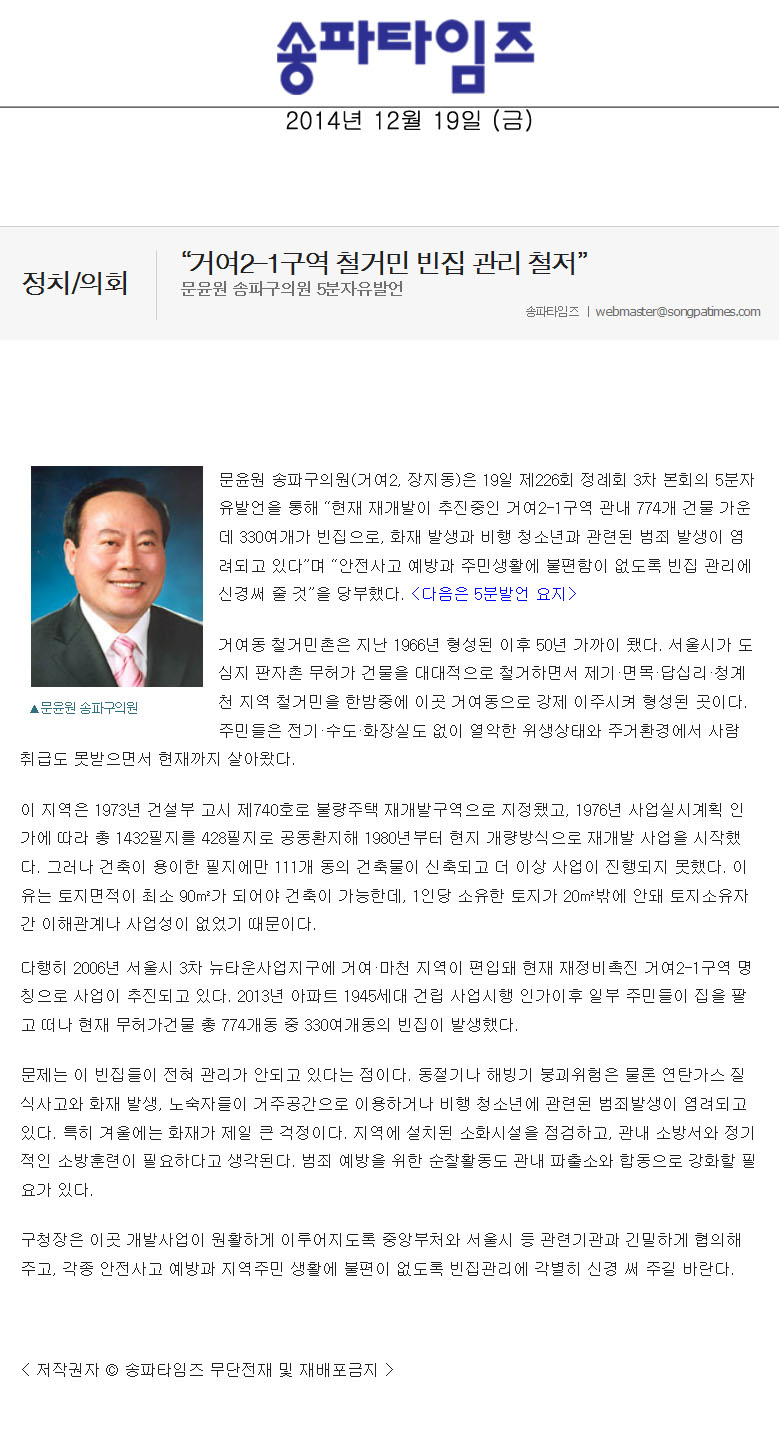 5분자유발언] 문윤원 송파구의원  -  “거여2-1구역 철거민 빈집 관리 철저” [송파타임즈] - 1