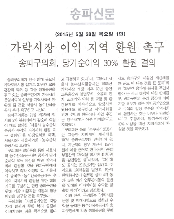 가락시장 이익 지역 환원 촉구 송파구의회, 당기순이익 30% 환원 결의안 채택 [송파신문] - 1