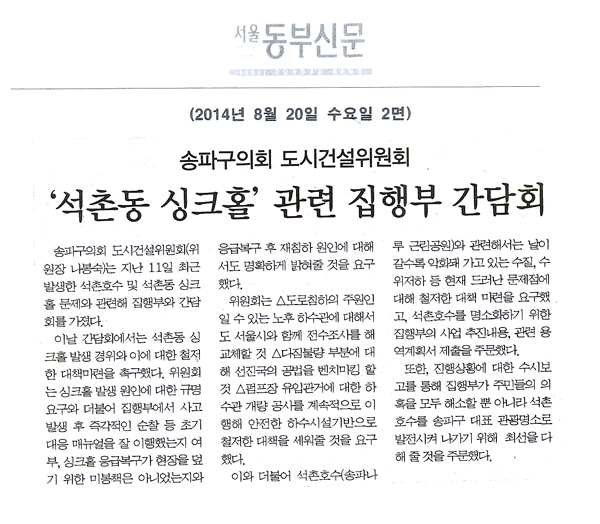 송파구의회 도시건설위원회 ‘석촌동 싱크홀’ 관련 집행부 간담회 [서울동부신문] - 1