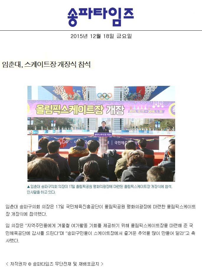임춘대, 스케이트장 개장식 참석 [송파타임즈] - 1
