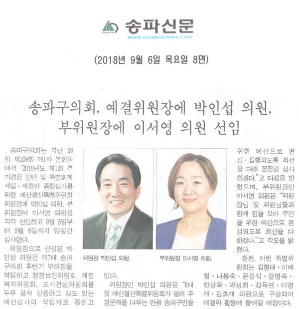 송파구의회, 예결위원장에 박인섭 의원, 부위원장에 이서영 의원 선임[송파신문] - 1