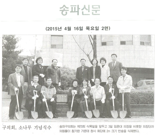  구의회, 소나무 기념식수 [송파신문} - 1