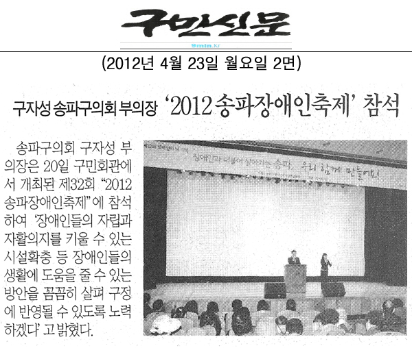 구자성 송파구의회부의장 `2012송파구장애인축제` 참석 [구민신문] - 1