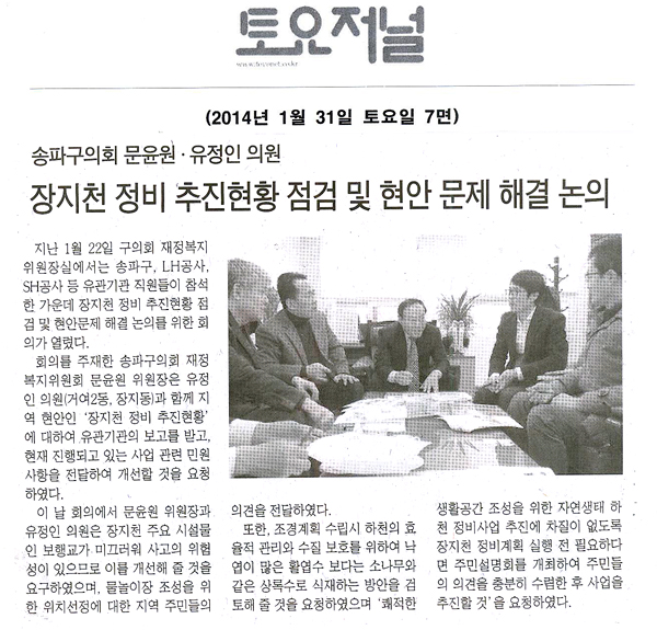 송파구의회 문윤원·유정인 의원, 장지천 정비 추진현황 점검 및 현안 문제 해결 논의 [토요저널] - 1