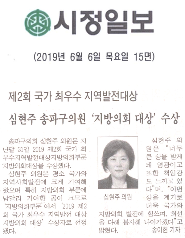  제2회 국가 최우수 지역발전대상 수상,  심현주 송파구의원 \\\