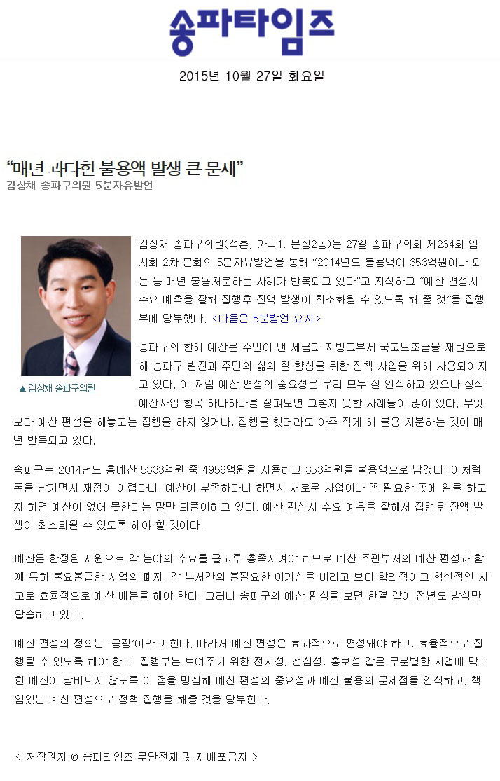 “매년 과다한 불용액 발생 큰 문제” 김상채 송파구의원 5분자유발언 [송파타임즈] - 1