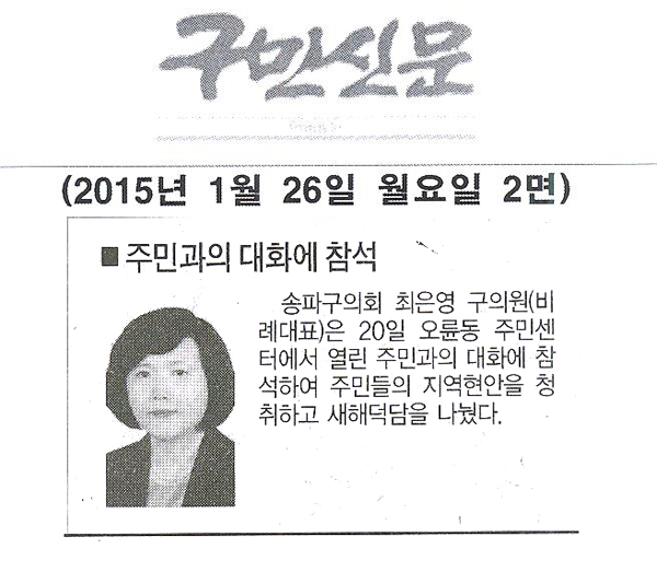 송파구의회 최은영 의원, 주민과의 대화에 참석[구민신문] - 1
