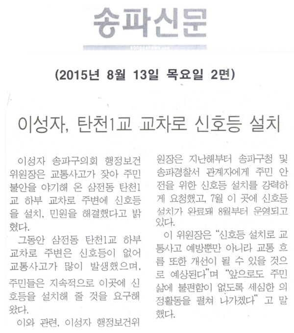 이성자, 탄천1교 교차로 신호등 설치 [송파신문] - 1