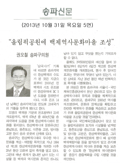권오철 의원, 올림픽공원에 백제역사문화 마을 조성 [송파신문] - 1