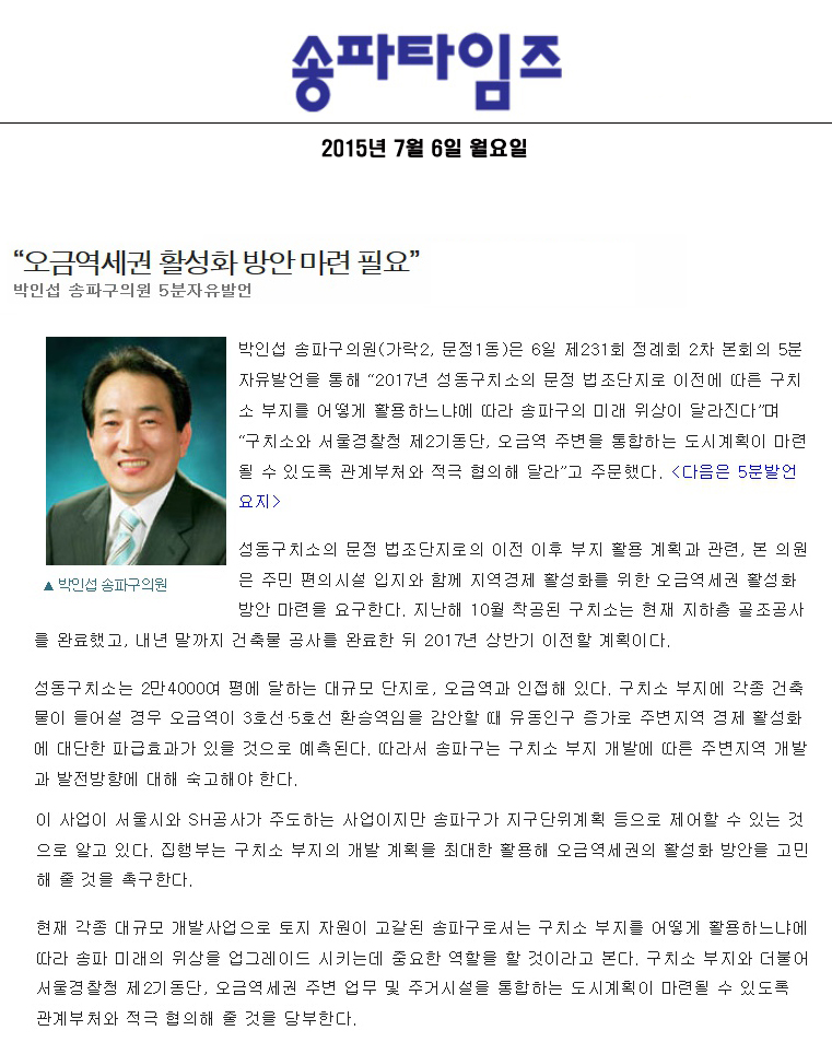 “오금역세권 활성화 방안 마련 필요” 박인섭 송파구의원 5분자유발언 [송파타임즈] - 1