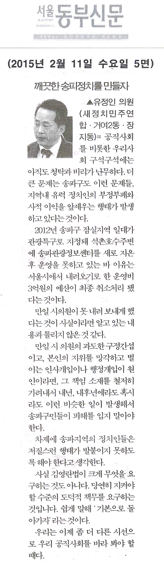 깨끗한 송파정치를 만들자 [서울동부신문] - 1