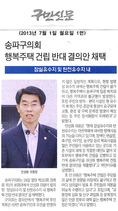 송파구의회 행복주택 건립 반대 결의안 채택 [구민신문] - 1