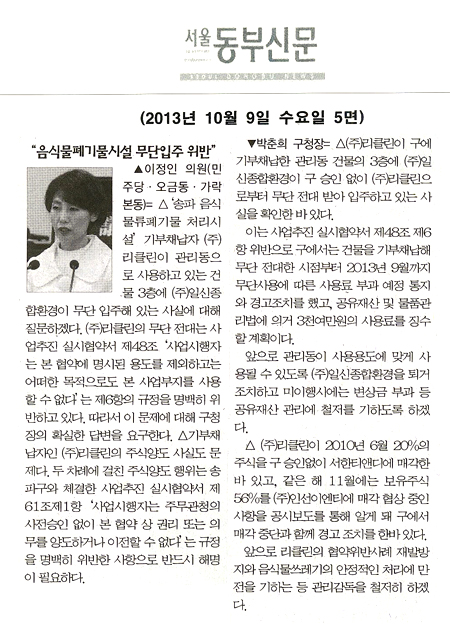이정인 의원, 음식물페기물시설 무단입주 위반 [서울동부신문] - 1