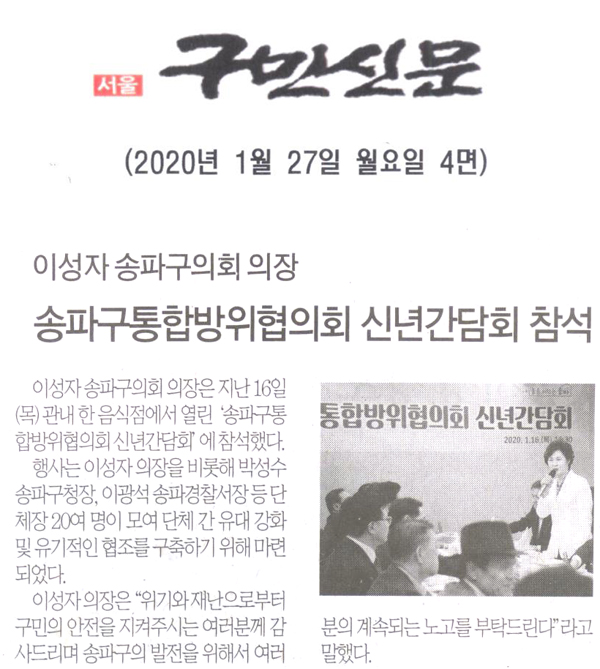 이성자 송파구의회 의장, ‘송파구통합방위협의회 신년간담회’ 참석[구민신문] - 1