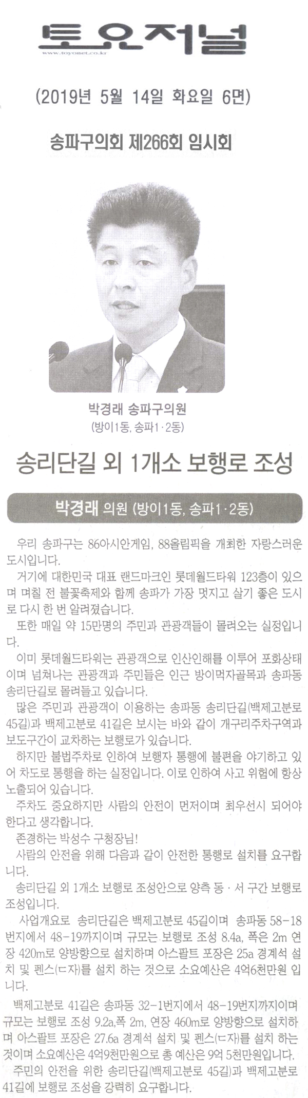 박경래 의원 5분 자유발언/송리단길(백제고분로45길)외 1개소(백제고분로41길) 보행로 조성[토요저널] - 1