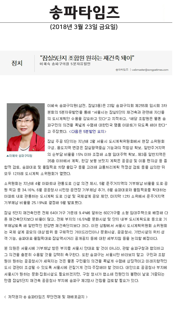 이혜숙 송파구의원 5분자유발언=“잠실5단지 조합원 원하는 재건축 돼야”[송파타임즈] - 1