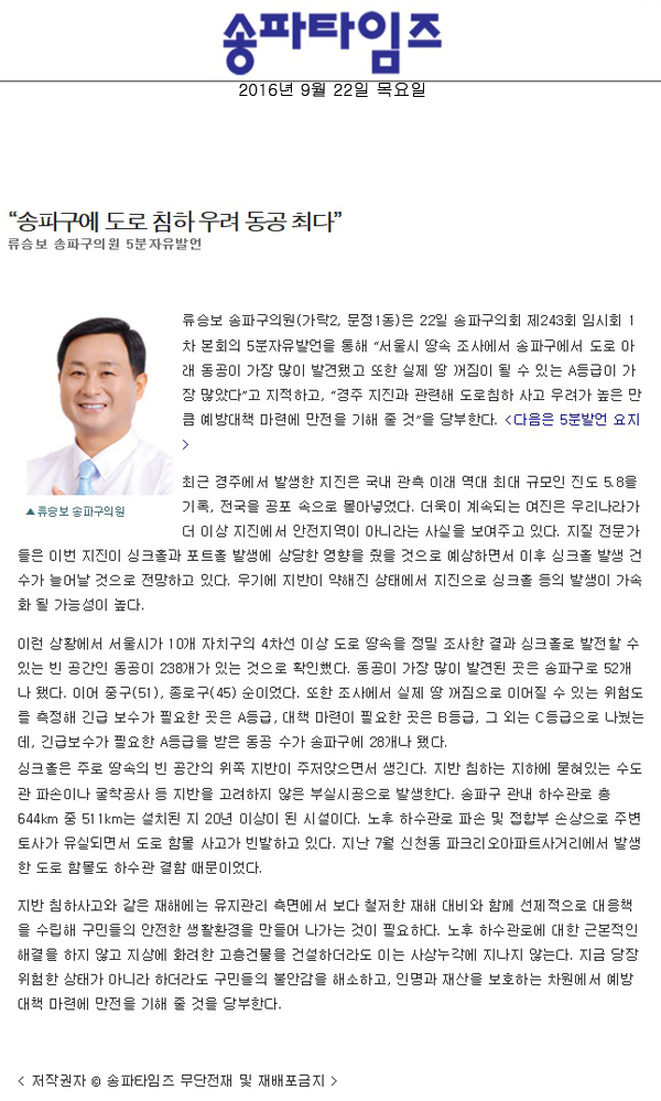 “송파구에 도로 침하 우려 동공 최다” 류승보 송파구의원 5분자유발언 [송파타임즈] - 1