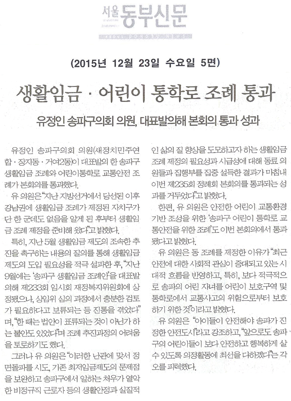 생활임금·어린이통학로 조례 통과 [서울동부신문] - 1