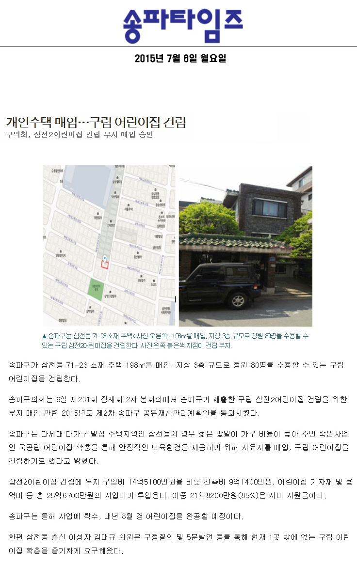 개인주택 매입…구립 어린이집 건립 구의회, 삼전2어린이집 건립 부지 매입 승인 [송파타임즈] - 1