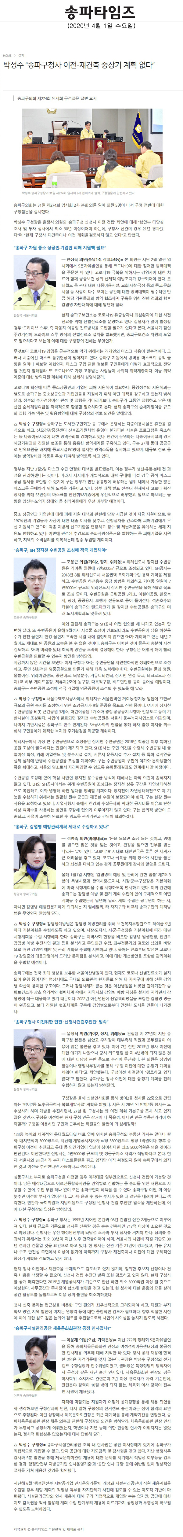 송파구의회 제274회 임시회 구정질문-답변 요지/박성수 “송파구청사 이전-재건축 중장기 계획 없다”[송파타임즈] - 1