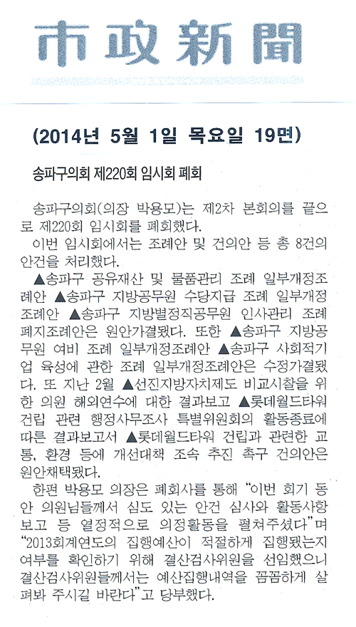 송파구의회 제220회 임시회 폐회 [시정신문] - 1