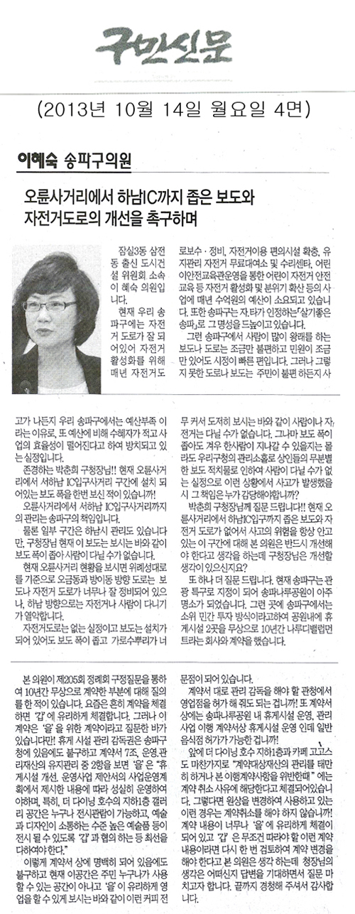 이혜숙 의원, 오륜사거리에서 하남IC까지 좁은 보도와 자전거도로의 개선을 촉구하며 [구민신문] - 1