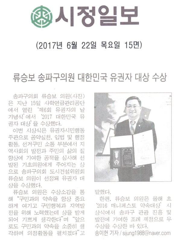 류승보 송파구의원 대한민국 유권자 대상 수상 [시정일보] - 1