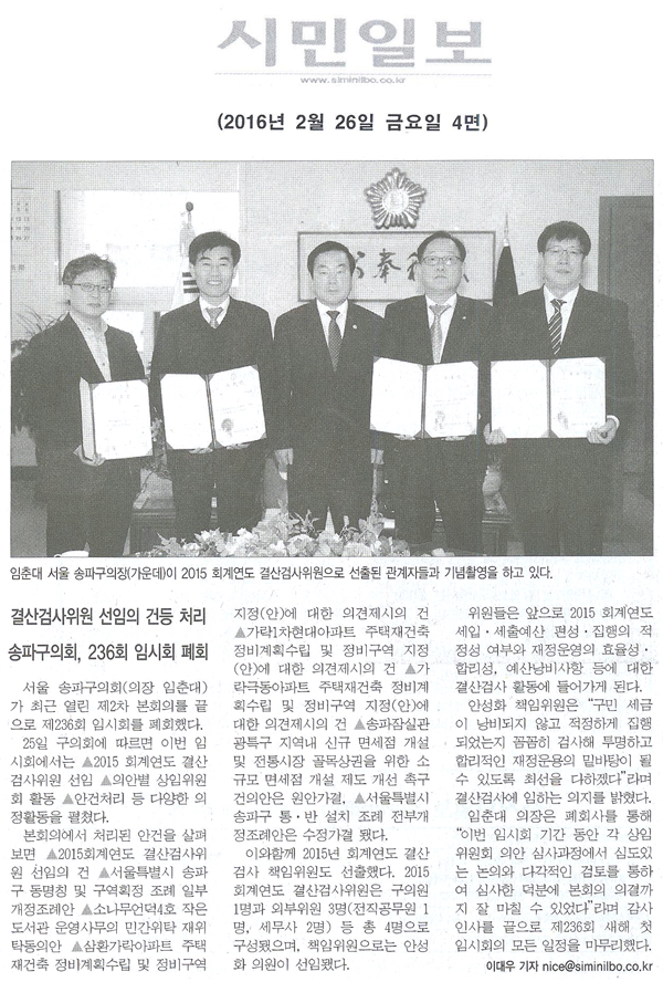 결산검사위원 선임의 건등  처리 송파구의회, 236회 임시회 폐회  [시민일보] - 1