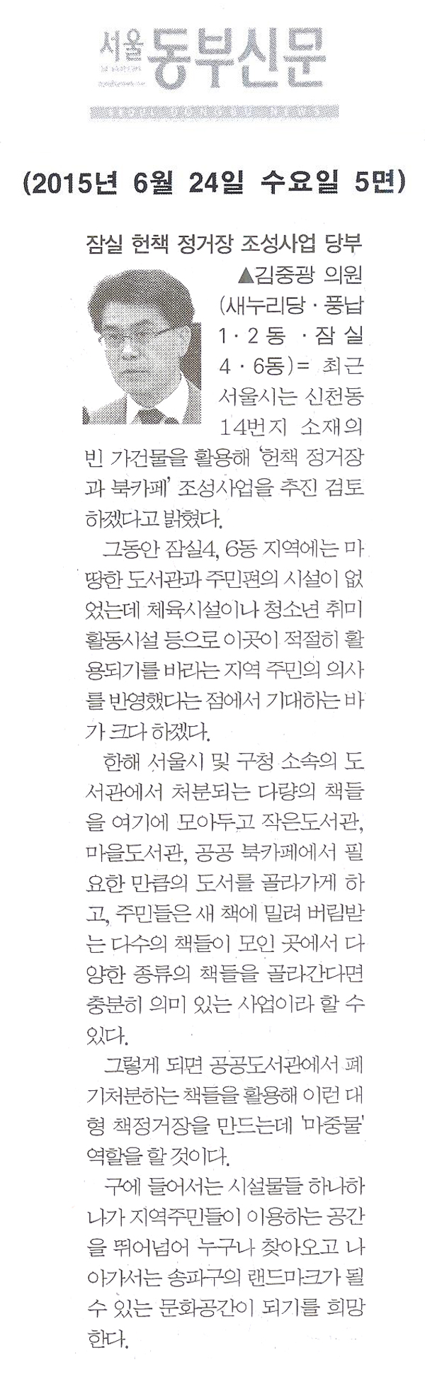 잠실 헌책 정거장 조성사업 당부 [서울동부신문] - 1