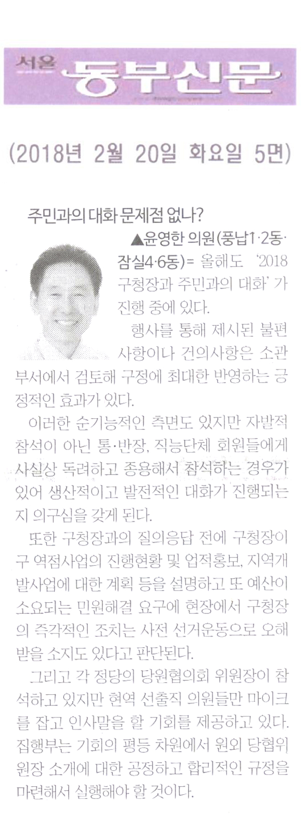 윤영한 의원 5분 자유발언= 주민과의 대화 문제점 없나?[서울 동부신문] - 1