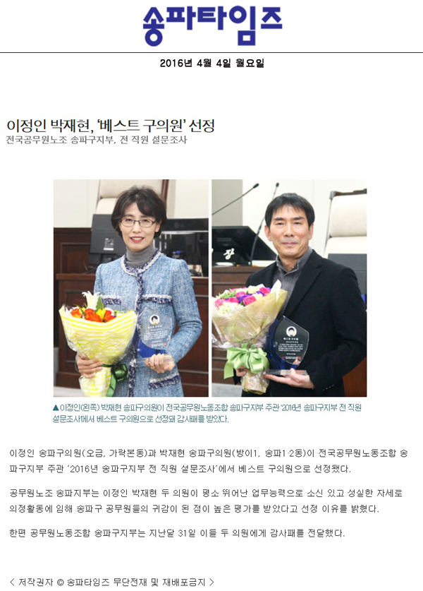 이정인 박재현, ‘베스트 구의원’ 선정 전국공무원노조 송파구지부, 전 직원 설문조사 [송파타임즈] - 1