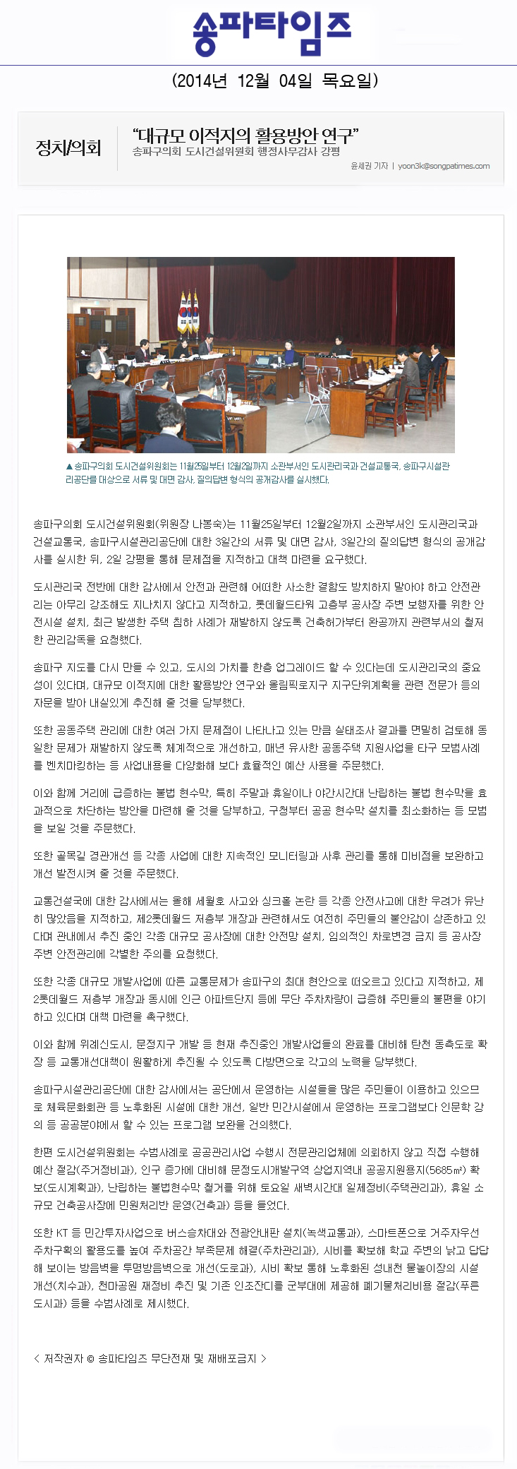 “대규모 이적지의 활용방안 연구” 송파구의회 도시건설위원회 행정사무감사 강평 [송파타임즈] - 1