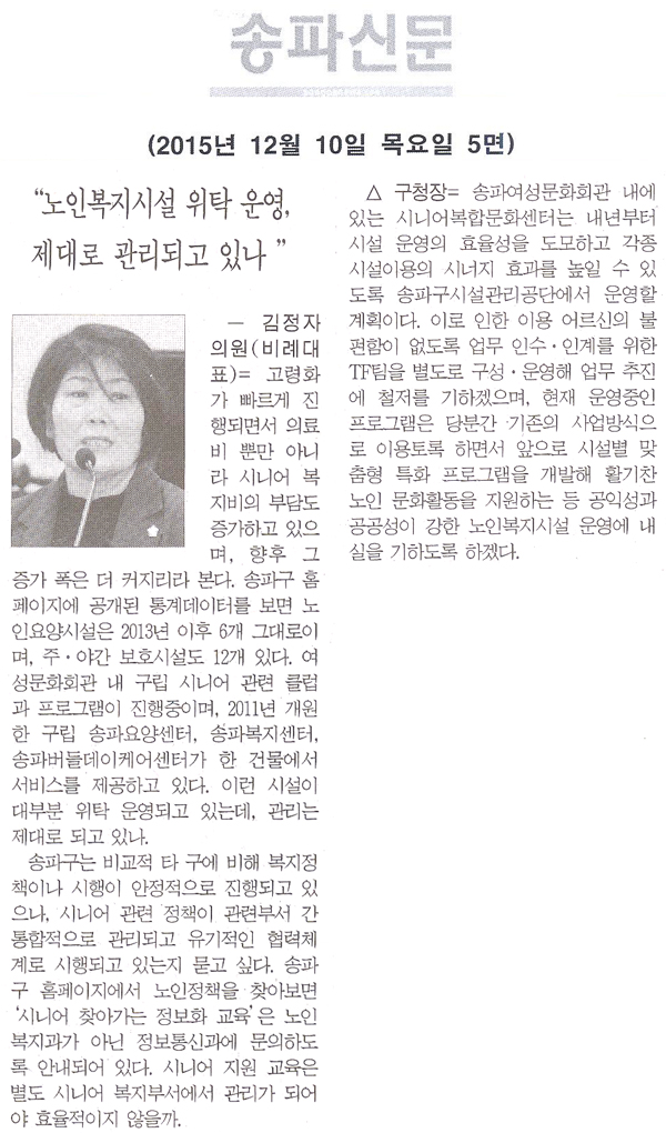 “노인복지시설 위탁 운영, 제대로 관리되고 있나 ” [송파신문] - 1