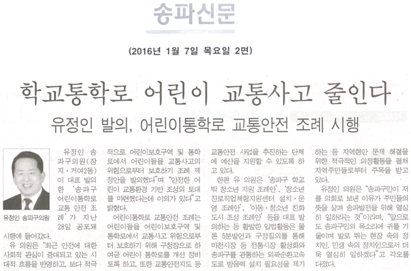 학교통학로 어린이 교통사고 줄인다 [송파신문] - 1