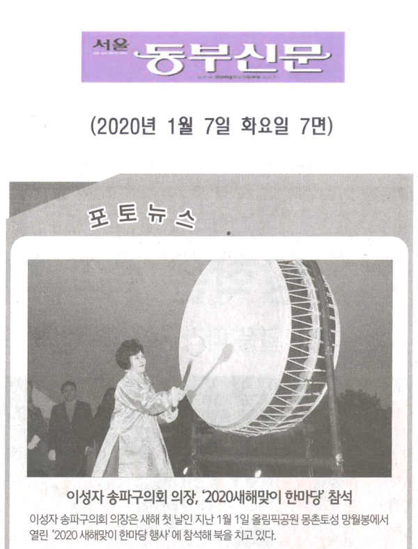 송파구의회 이성자 의장, “2020새해맞이 한마당” 참석[서울 동부신문] - 1