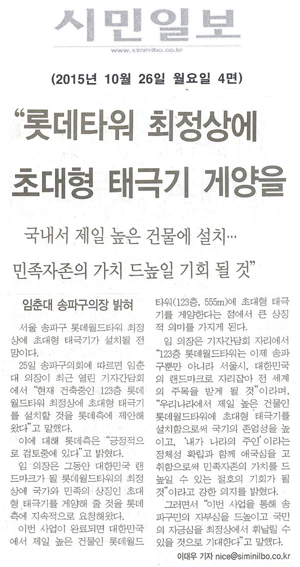 임춘대 송파구의장, \\\"롯데타워 최정상에 초대형 태극기 게양을\\\" \\\"국내서 제일 높은 건물에 설치…민족자존의 가치 드높일 기회 될것\\\"[시민일보] - 1