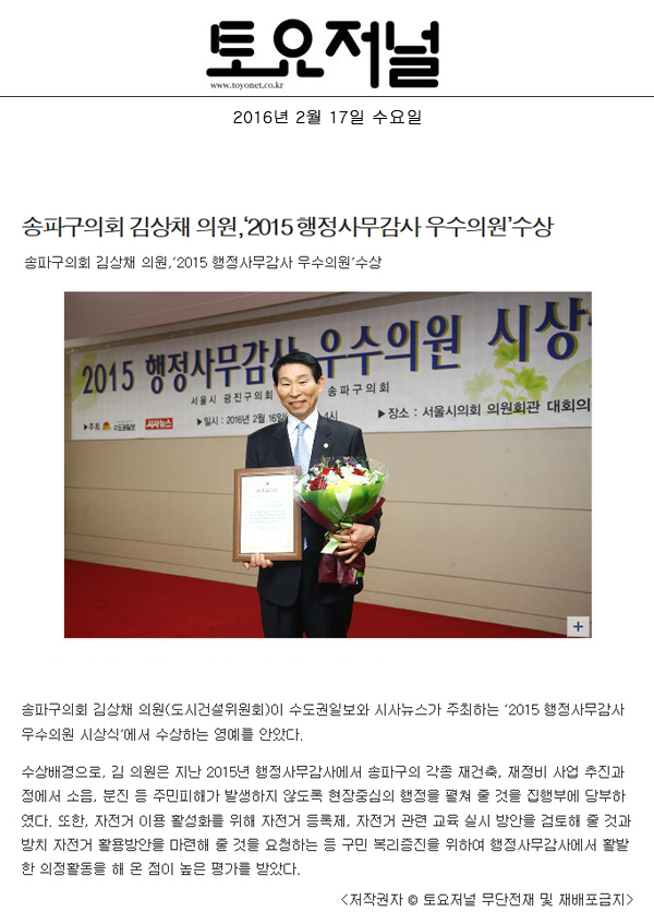 송파구의회 김상채 의원,‘2015 행정사무감사 우수의원’수상 [토요저널] - 1