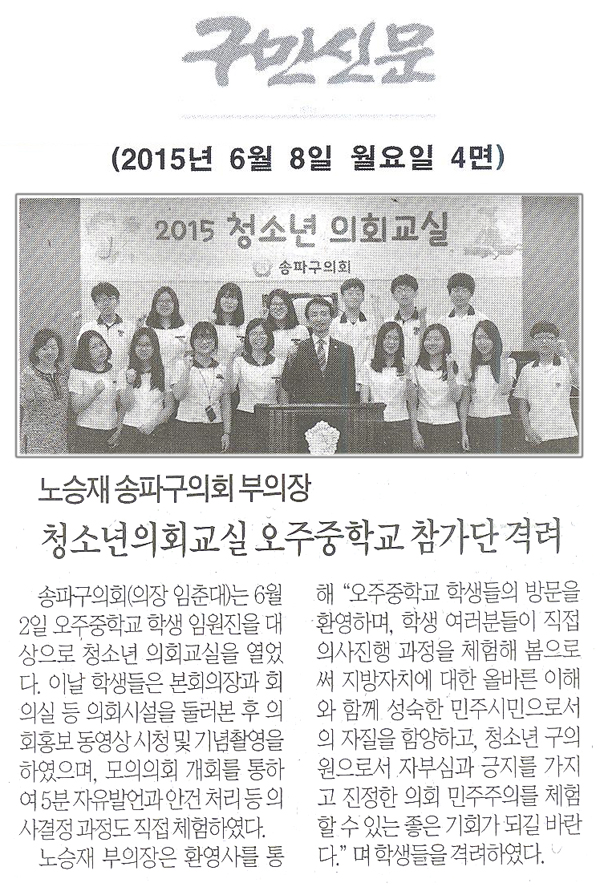노승재 송파구의회 부의장, 청소년의회교실 오주중학교 참가단 격려 [구민신문] - 1