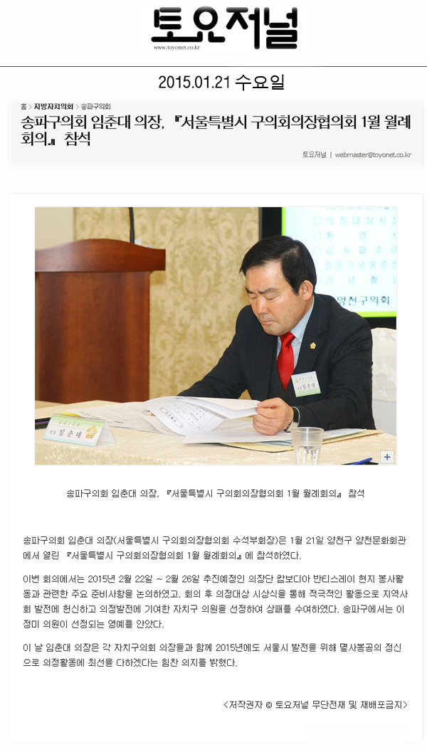 송파구의회 임춘대 의장, 『서울특별시 구의회의장협의회 1월 월례회의』 참석 [토요저널] - 1
