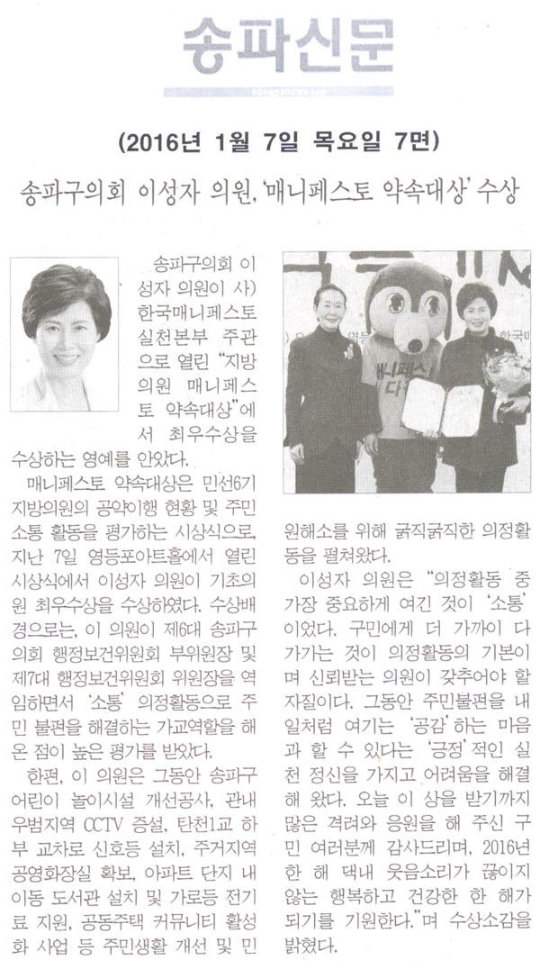 송파구의회 이성자 의원, ‘매니페스토 약속대상’ 수상 [송파신문] - 1