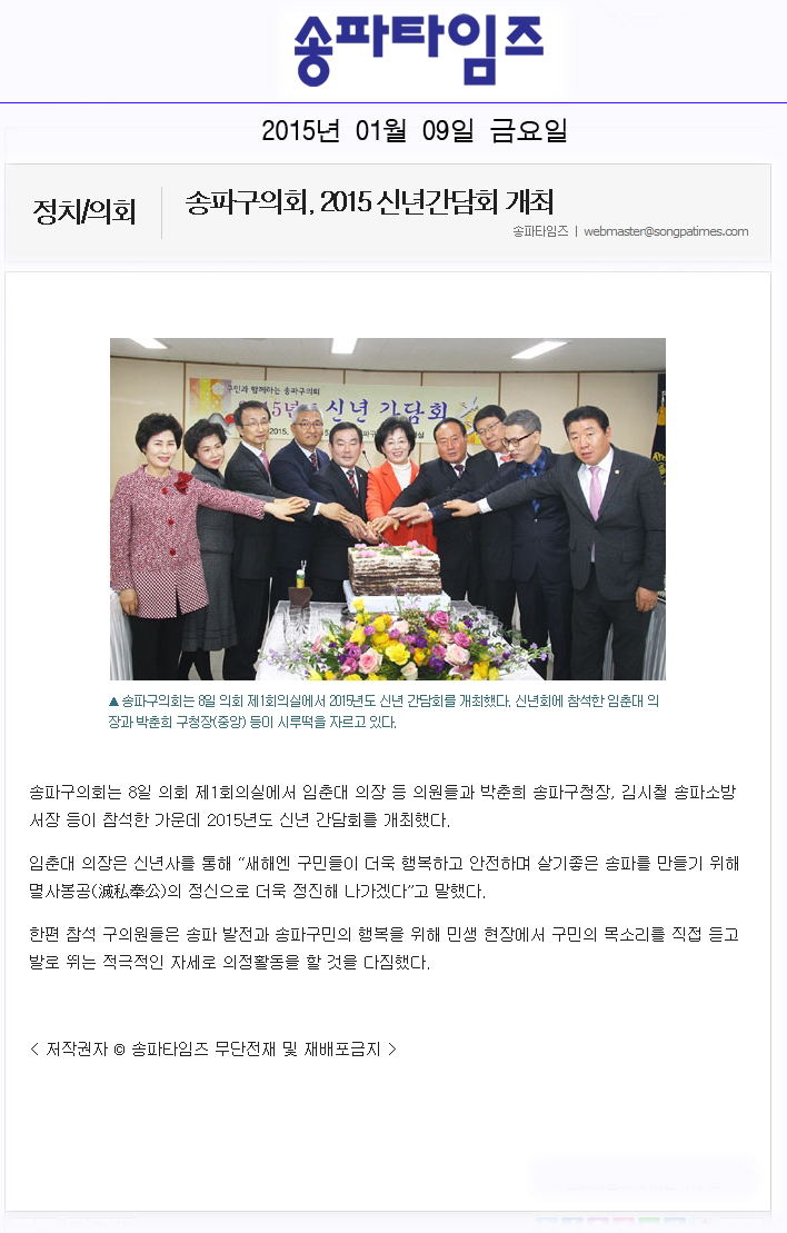 송파구의회, 2015 신년간담회 개최 [송파타임즈] - 1
